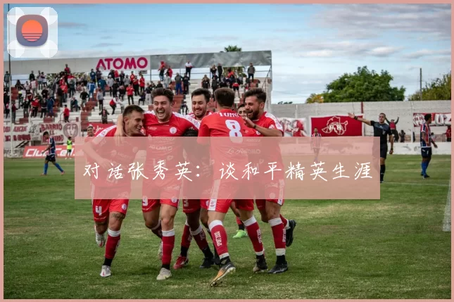 对话张秀英：谈和平精英生涯