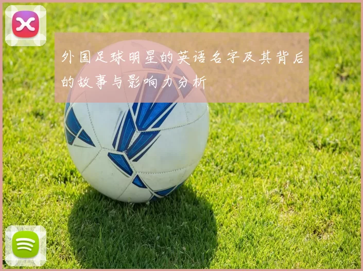 外国足球明星的英语名字及其背后的故事与影响力分析