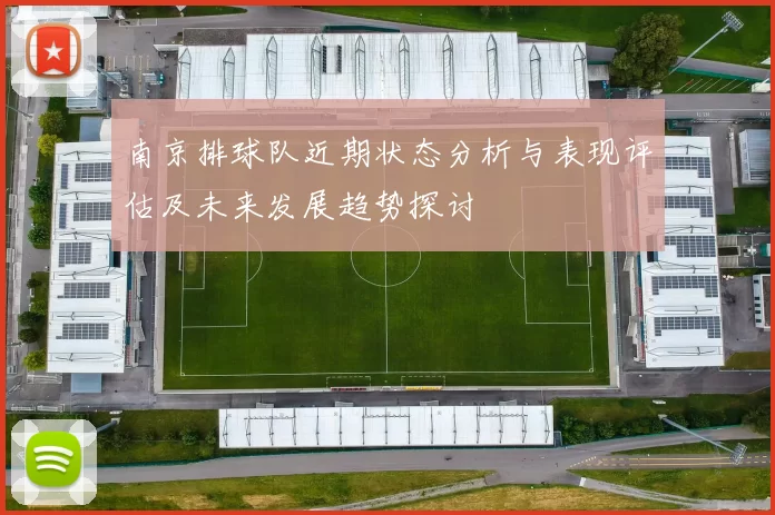 南京排球队近期状态分析与表现评估及未来发展趋势探讨