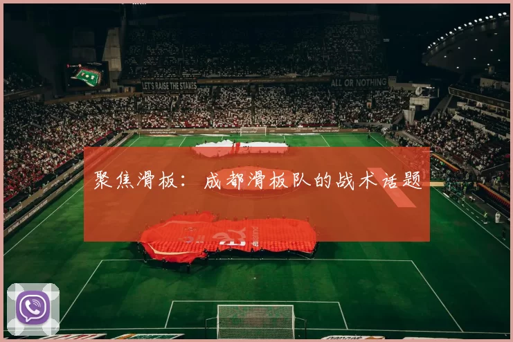 聚焦滑板：成都滑板队的战术话题