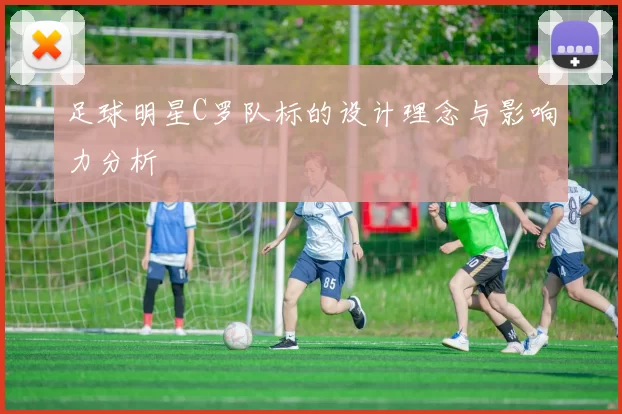 足球明星C罗队标的设计理念与影响力分析