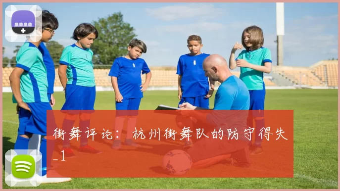街舞评论：杭州街舞队的防守得失_1