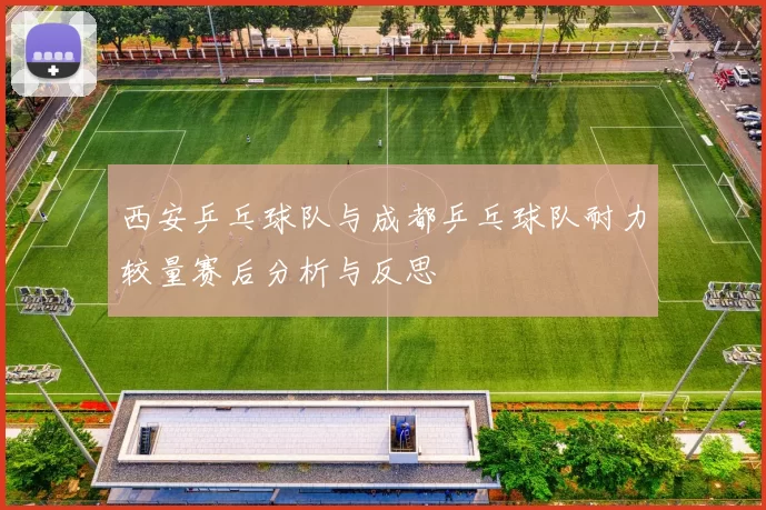 西安乒乓球队与成都乒乓球队耐力较量赛后分析与反思