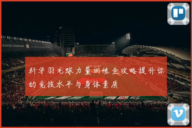 科学羽毛球力量训练全攻略提升你的竞技水平与身体素质