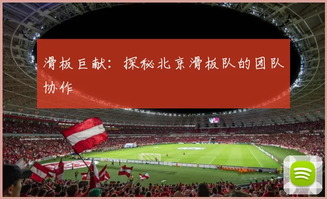 滑板巨献：探秘北京滑板队的团队协作