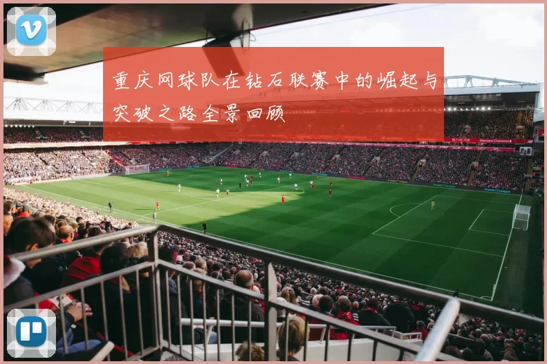 重庆网球队在钻石联赛中的崛起与突破之路全景回顾