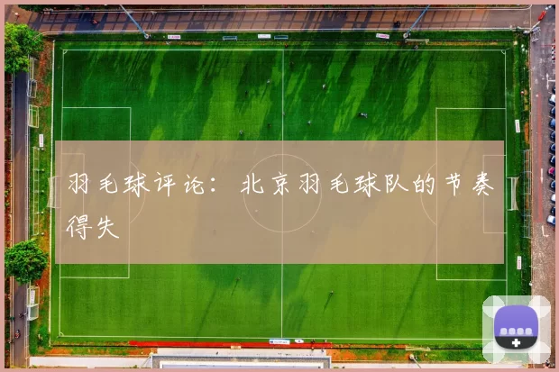 羽毛球评论：北京羽毛球队的节奏得失